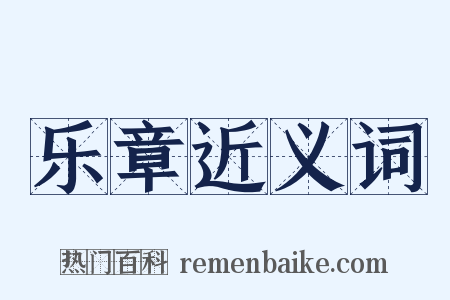 乐章近义词是什么意思的图片